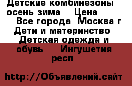Детские комбинезоны ( осень-зима) › Цена ­ 1 800 - Все города, Москва г. Дети и материнство » Детская одежда и обувь   . Ингушетия респ.